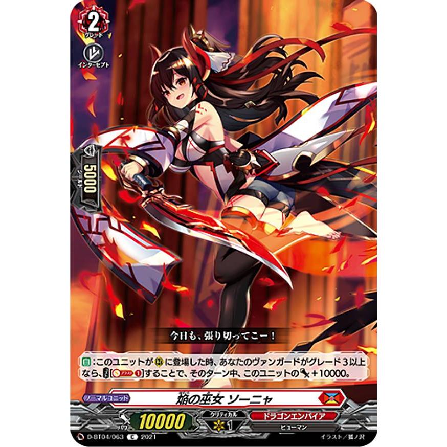 ヴァンガード D-BT04/063 焔の巫女 ソーニャ (C コモン) : トレカ