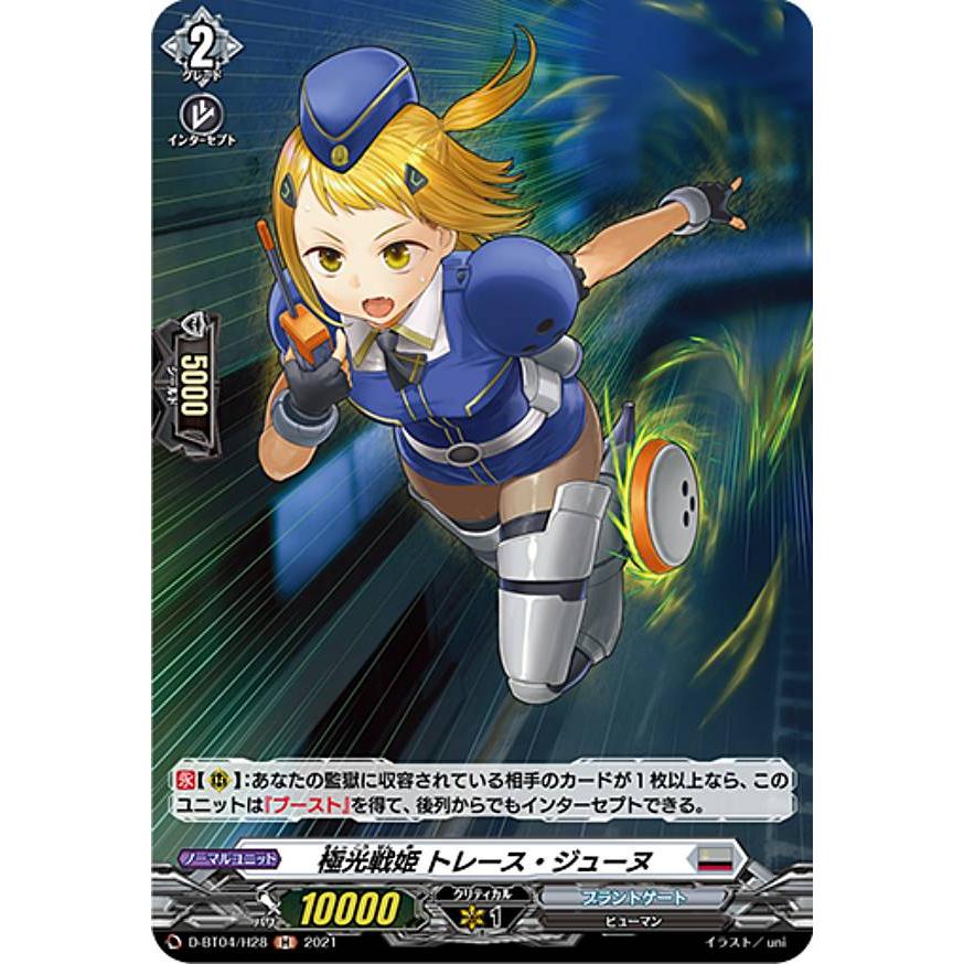 ヴァンガード D-BT04/H28 極光戦姫 トレース・ジューヌ (H ホロ