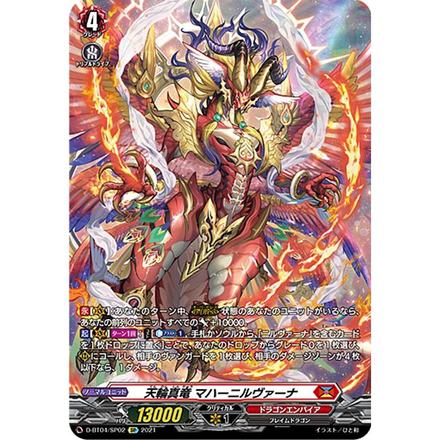 ヴァンガード　天輪真竜 天輪真竜マハーニルヴァーナ【SSR】{D-BT04/SSR01}《ドラゴン