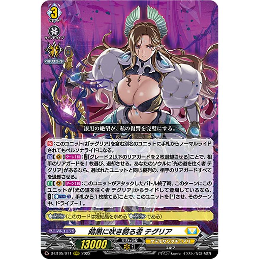 ヴァンガード D-BT05/011 暗黒に咲き誇る者 テグリア (RRR トリプル
