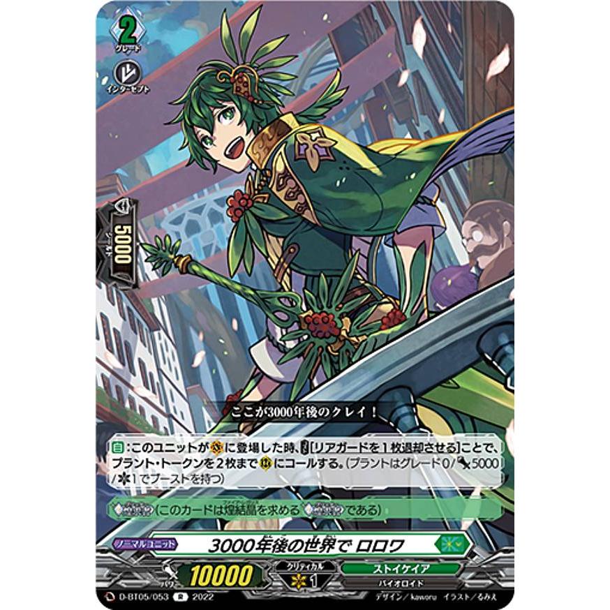 ヴァンガード D-BT05/053 3000年後の世界で ロロワ (R レア
