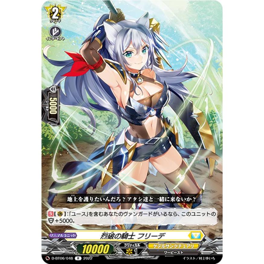 ヴァンガード D-BT06/048 烈破の騎士 フリーデ (R レア) ブースター