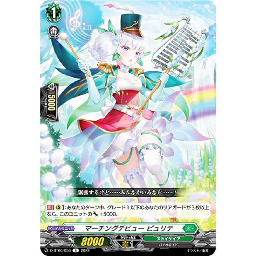 ヴァンガード D-BT06/053 マーチングデビュー ピュリテ (R レア 