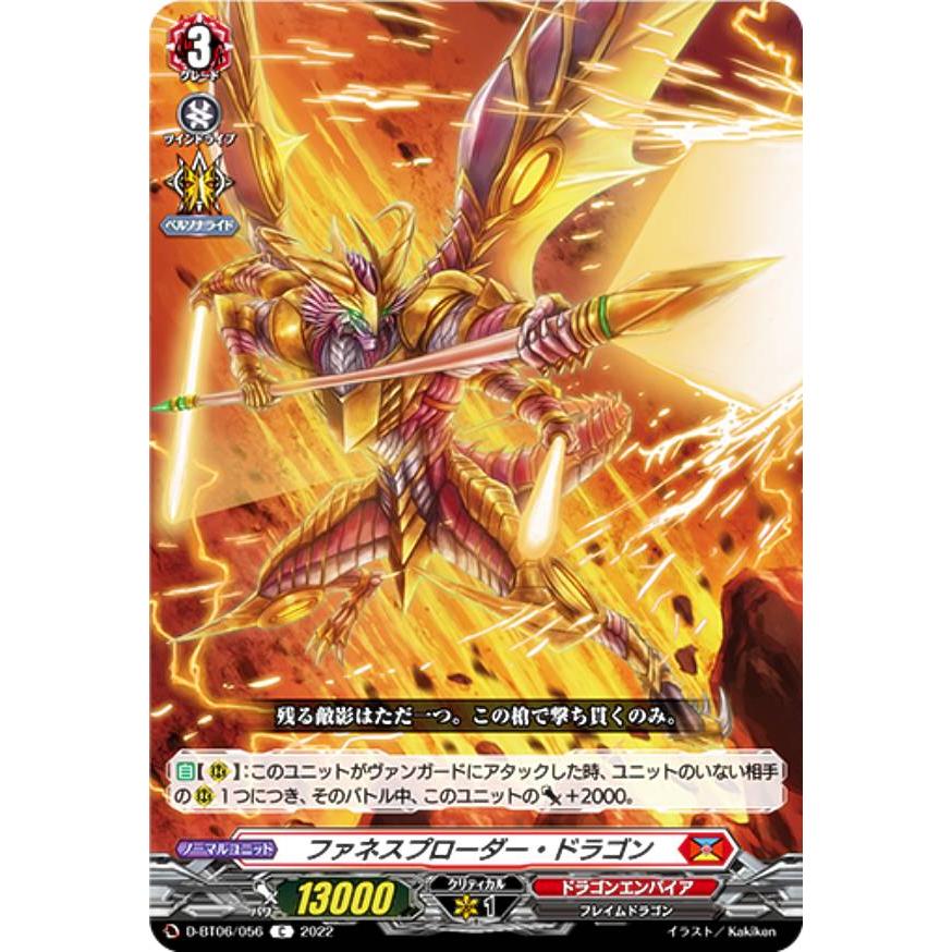 ヴァンガード D-BT06/056 ファネスプローダー・ドラゴン (C コモン