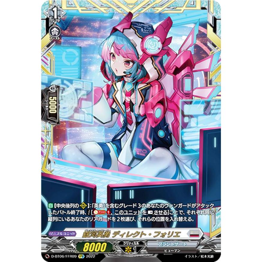 ヴァンガード D-BT06/FFR09 銀河英勇 ディレクト・フォリエ (FFR