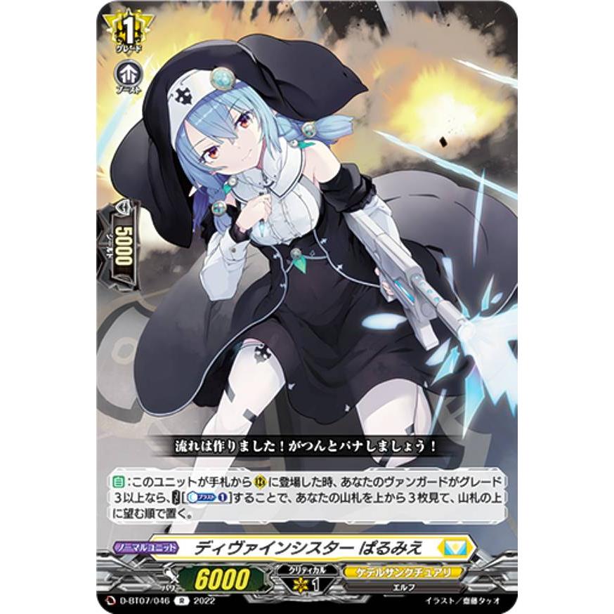 ヴァンガード D-BT07/046 ディヴァインシスター ぱるみえ (R ヴァンガード D-BT07/046 ディヴァインシスター ぱるみえ (R