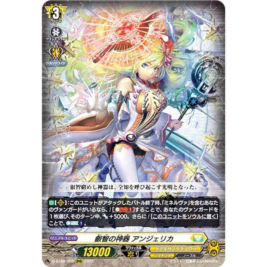 ヴァンガード D-BT08/008 叡智の神器 アンジェリカ (RRR
