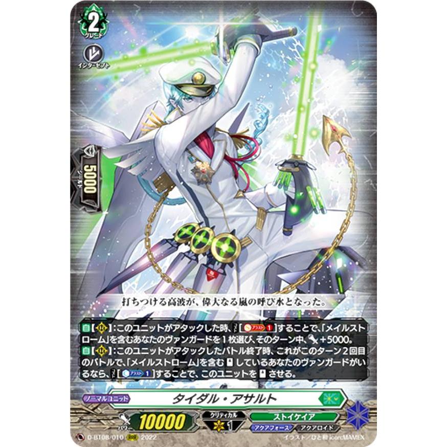 ヴァンガード D-BT08/010 タイダル・アサルト (RRR トリプルレア