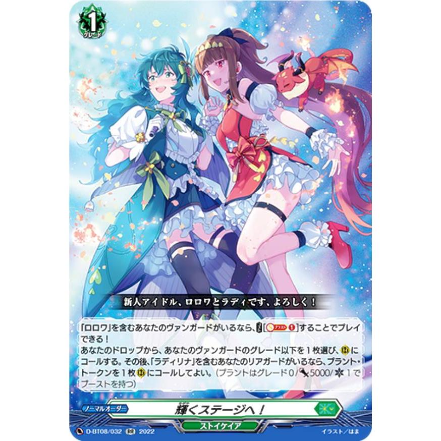 ヴァンガード D-BT08/032 輝くステージへ！ (RR ダブルレア