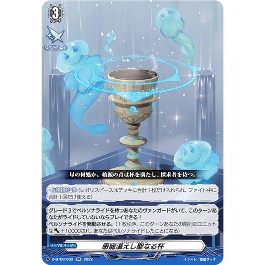 ヴァンガード D-BT08/033 恩寵湛えし聖なる杯 RR 恩寵湛えし聖なる杯【ヴァンガードトレカお買得価格通販：トレコロ】