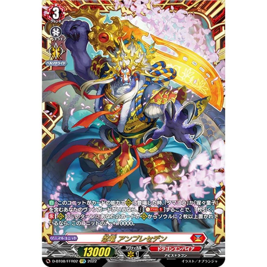 ヴァンガード　忍竜アンプレセデン FFR 忍竜アンプレセデン【RRR】{D-BT08/002}《ドラゴンエンパイア》