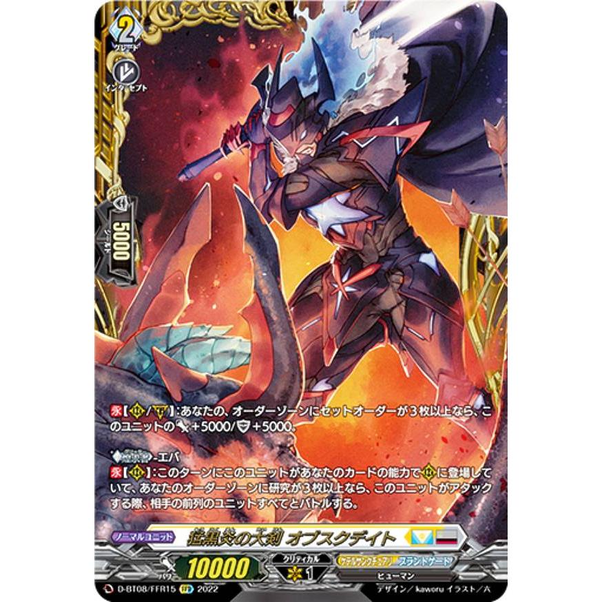 ヴァンガード D-BT08/FFR15 猛黒炎の大剣 オブスクデイト (FFR ヴァンガード D-BT08/FFR15 猛黒炎の大剣 オブスクデイト (FFR