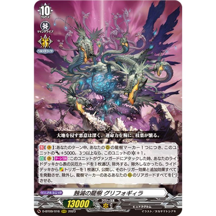 ヴァンガード D-BT09/016 蝕滅の龍樹 グリフォギィラ (RRR ヴァンガード D-BT09/016 蝕滅の龍樹 グリフォギィラ (RRR