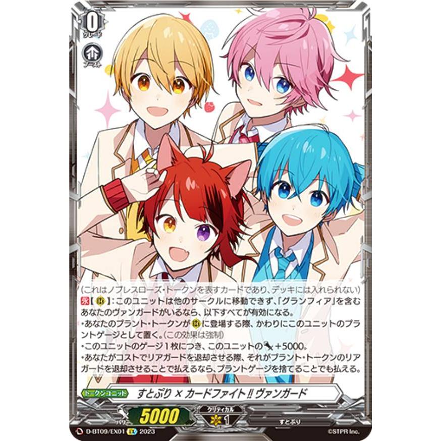 ヴァンガード D-BT09/EX01 すとぷり × カードファイト!! (EX