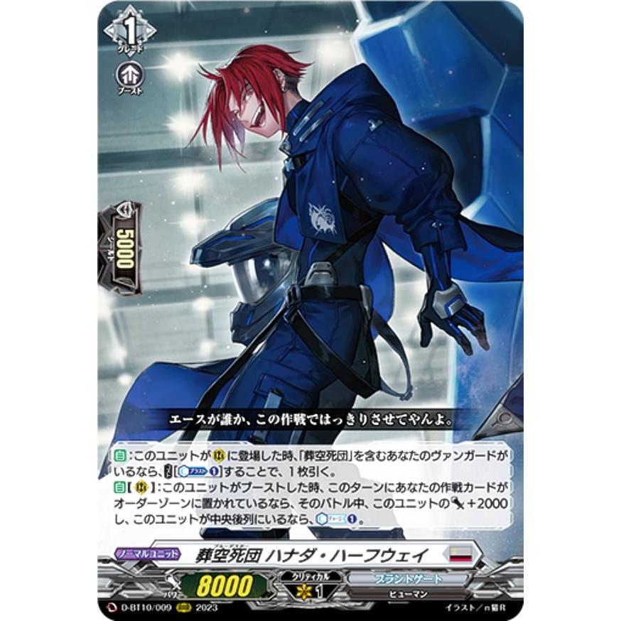 ヴァンガード D-BT10/009 葬空死団 ハナダ・ハーフウェイ (RRR