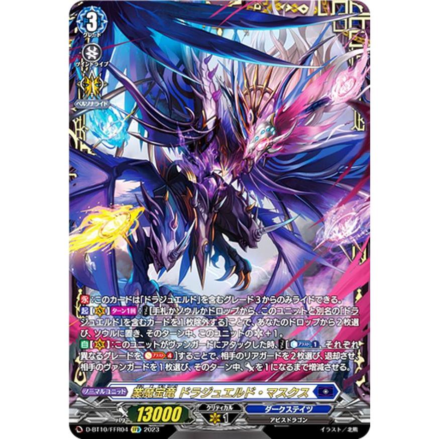 ヴァンガード D-BT10/FFR04 業魔宝竜ドラジュエルド・マスクス FFR ヴァンガード D-BT10/FFR04 業魔宝竜 ドラジュエルド・マスクス