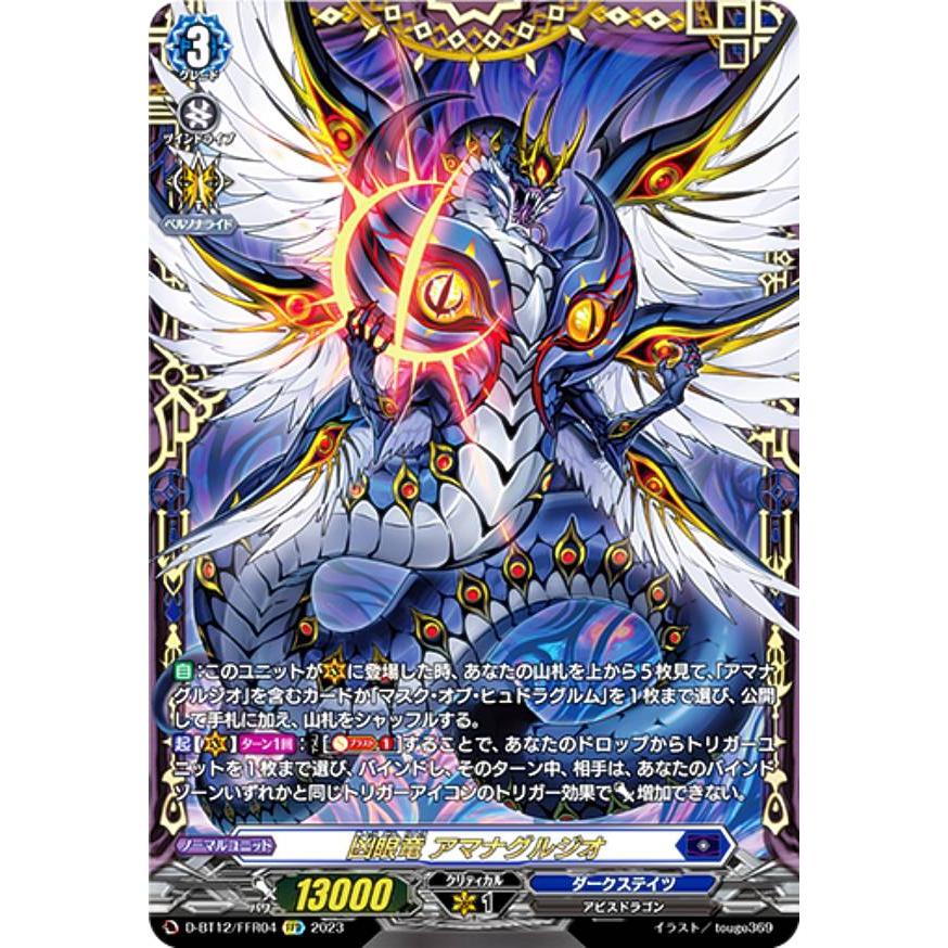 ヴァンガード D-BT12/FFR04 凶眼竜 アマナグルジオ (FFR ダブル ヴァンガード D-BT12/FFR04 凶眼竜 アマナグルジオ (FFR ダブル