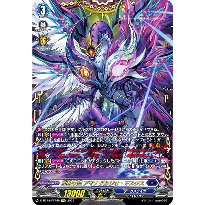 【即日発送】ヴァンガード 凶眼竜皇　アマナグルジオ・マスクス　SEC ヴァンガード D-BT12/FFR05 凶眼竜皇 アマナグルジオ・マスクス (FFR