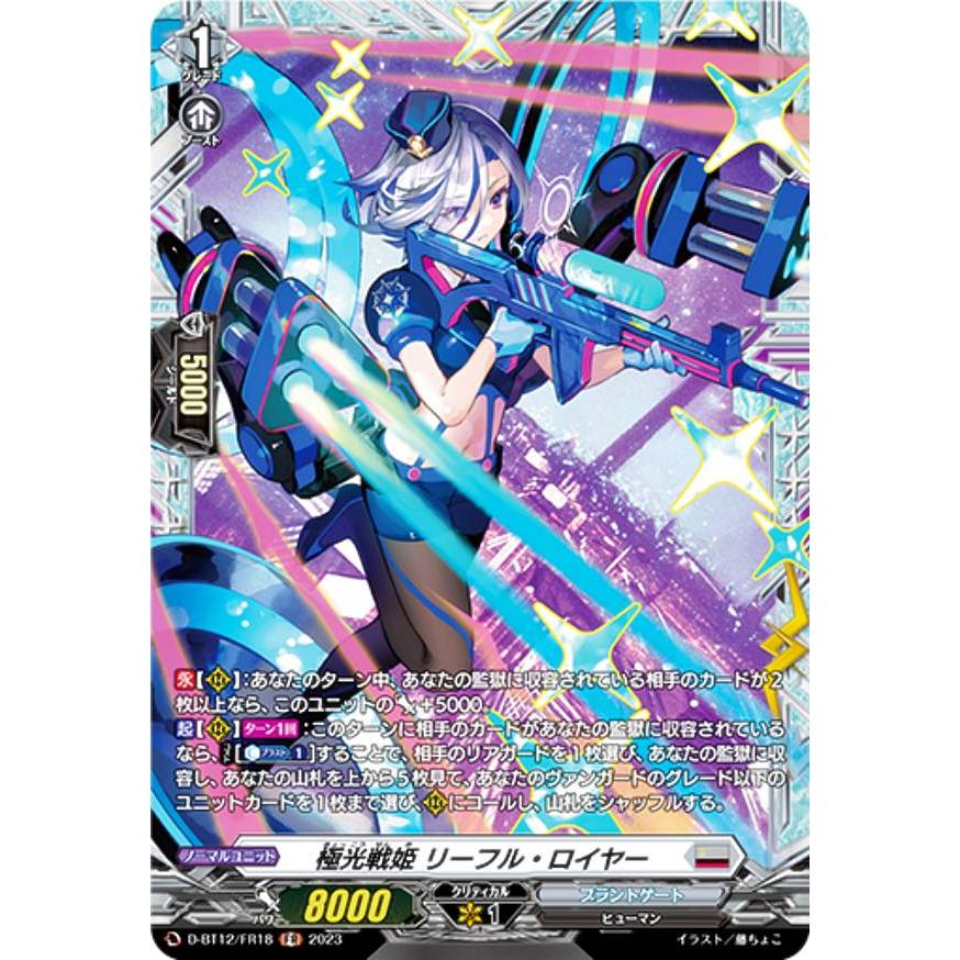 ヴァンガード　極光戦姫リーフル・ロイヤーFR ヴァンガード D-BT12/FR18 極光戦姫 リーフル・ロイヤー (FR