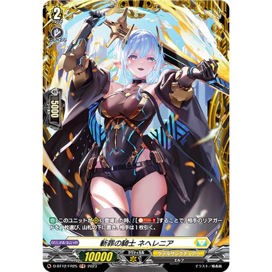 ヴァンガード D-BT12/FR25 斬罪の騎士 ネヘレニア (FR フレームレア