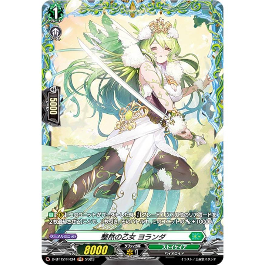 ヴァンガード D-BT12/FR34 整然の乙女 ヨランダ (FR フレームレア