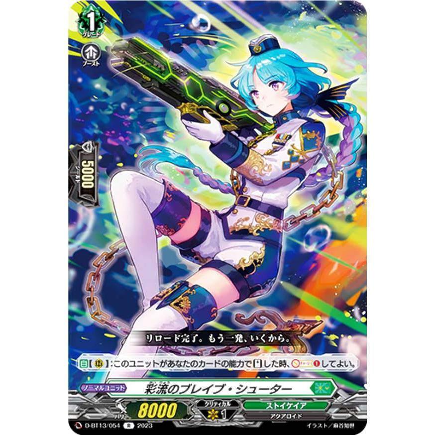 ヴァンガード D-BT13/054 彩流のブレイブ・シューター (R レア