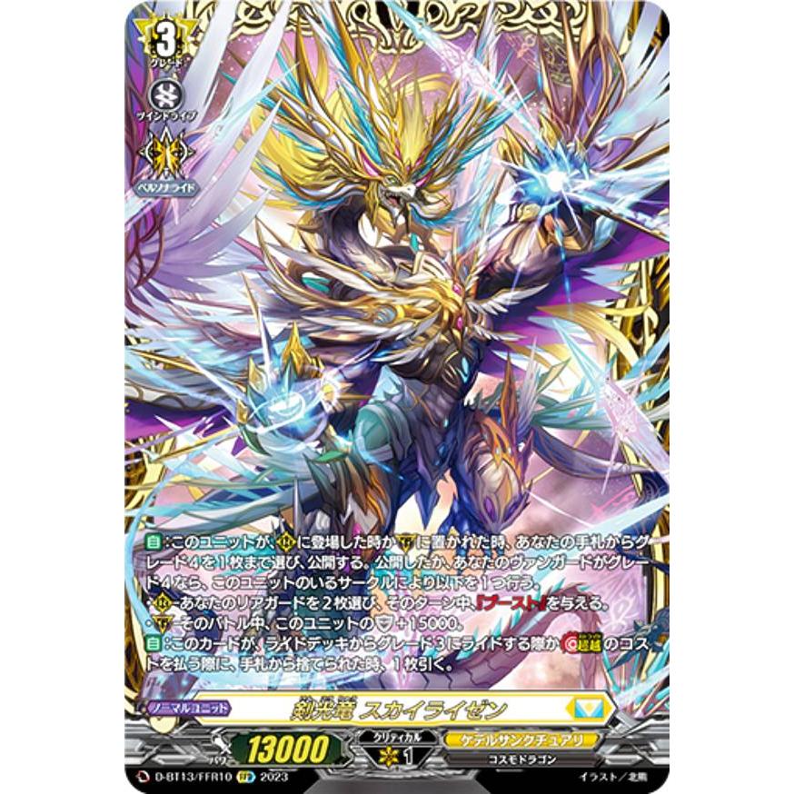 ヴァンガード D-BT13/FFR10 剣光竜 スカイライゼン (FFR ダブル