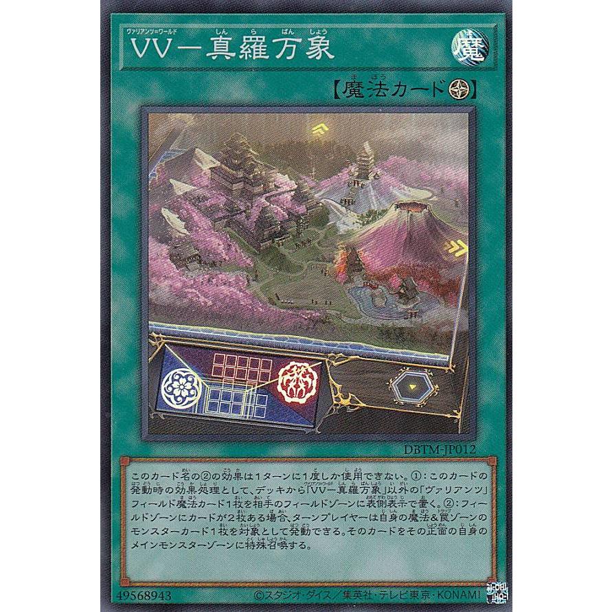 【プレイ用】遊戯王 DBTM-JP012 ＶＶ−真羅万象 (日本語版 スーパーレア) タクティカル・マスターズ 【中古】 | 
