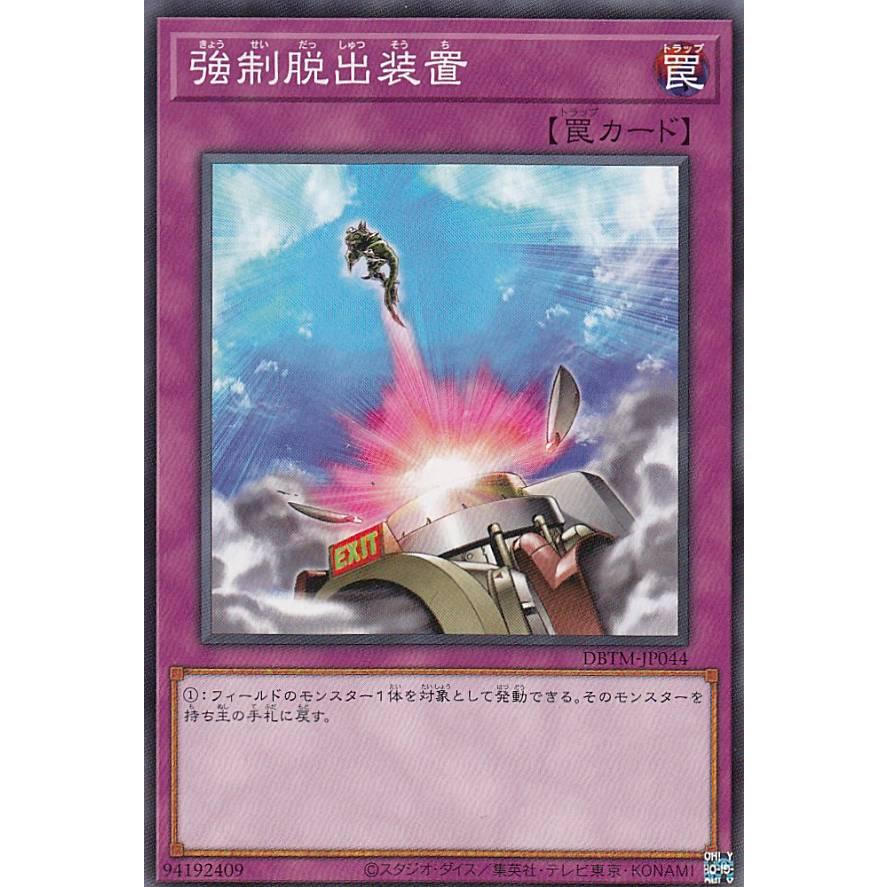 【プレイ用】 遊戯王 DBTM-JP044 強制脱出装置 (日本語版 ノーマル) タクティカル・マスターズ 【中古】 | 