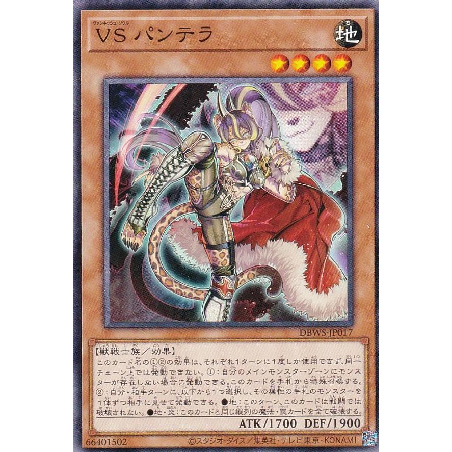 遊戯王　ワイルドサバイバーズ　vs フルコンプ 遊戯王 DBWS-JP017 VS パンテラ (日本語版 ノーマル) ワイルド