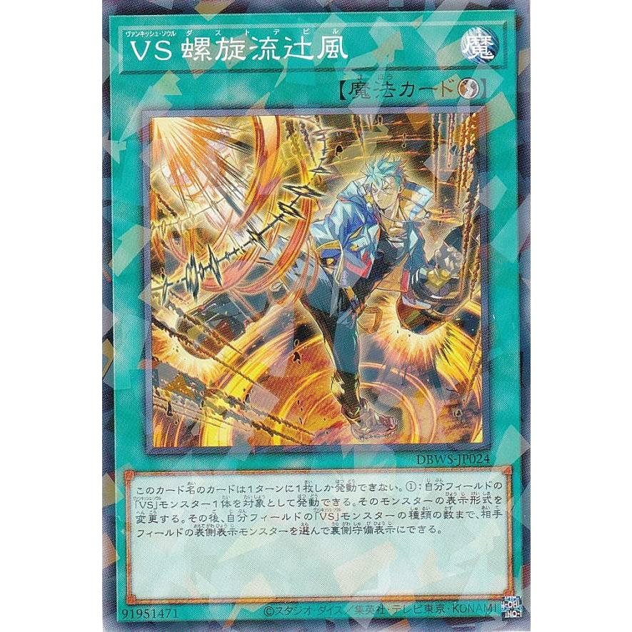 遊戯王 DBWS-JP024 ＶＳ 螺旋流辻風 (日本語版 ノーマルパラレル) ワイルド・サバイバーズ | 