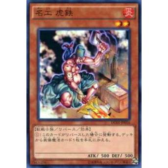 【プレイ用】遊戯王 DC01-JP016 名工 虎鉄(日本語版 ノーマル)【中古】 | 