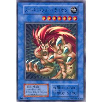 プレイ用】遊戯王 スーパー・ウォー・ライオン (日本語版 スーパーレア