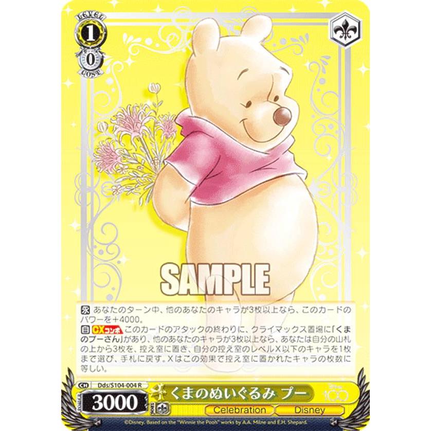 ヴァイスシュヴァルツ Dds/S104-004 くまのぬいぐるみ プー (R レア 