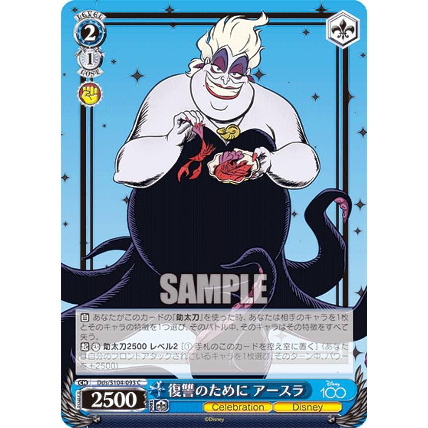 ヴァイスシュヴァルツ Dds/S104-093 復讐のために アースラ (C コモン