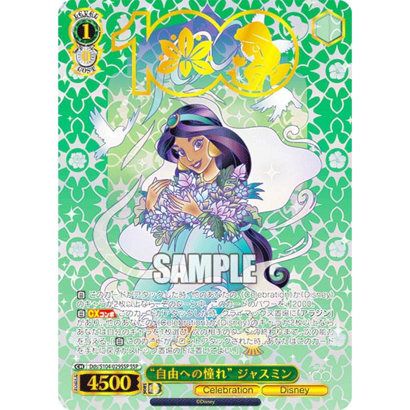 自由への憧れ　ジャスミン　ヴァイスシュヴァルツ　SSP ディズニー100 ヴァイスシュヴァルツ ディズニー100 自由への憧れ ジャスミン SSP