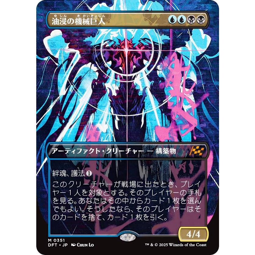ボーダーレス版】マジックザギャザリング DFT JP 0351 油浸の機械巨人