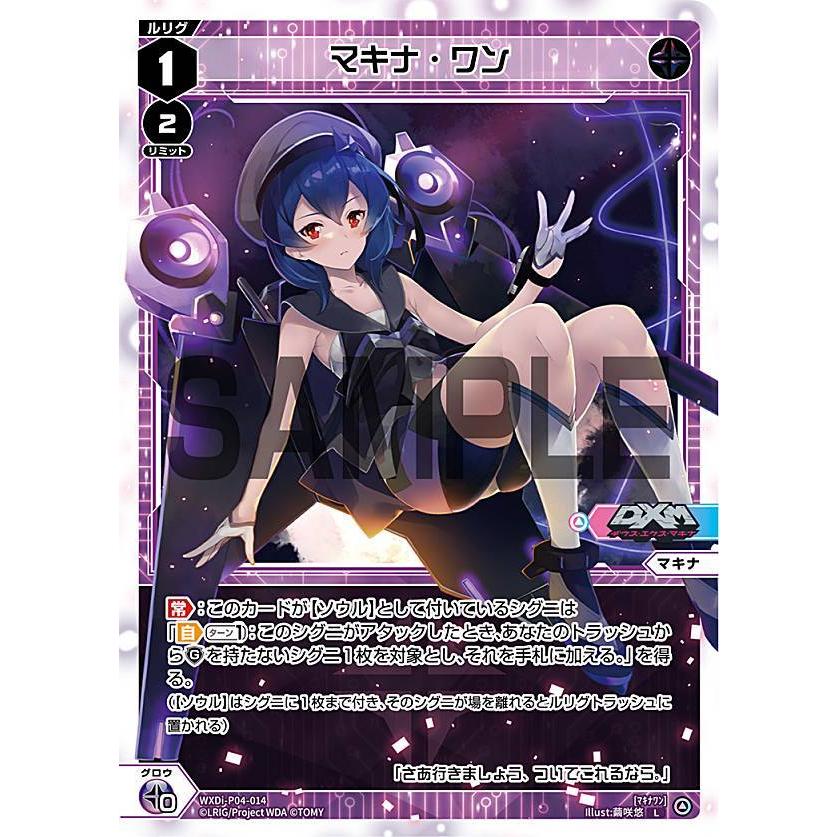 ウィクロス WXDi-P04-014 マキナ・ワン (L ルリグ) ブースターパック