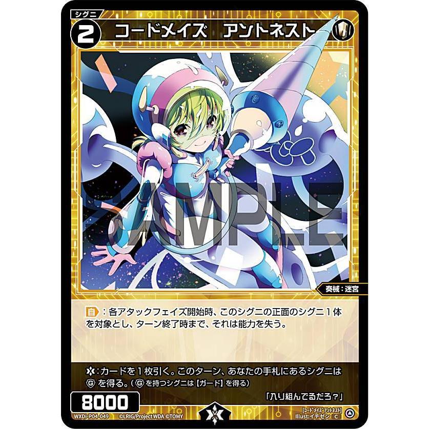 ウィクロス WXDi-P04-049 コードメイズ アントネスト (C コモン