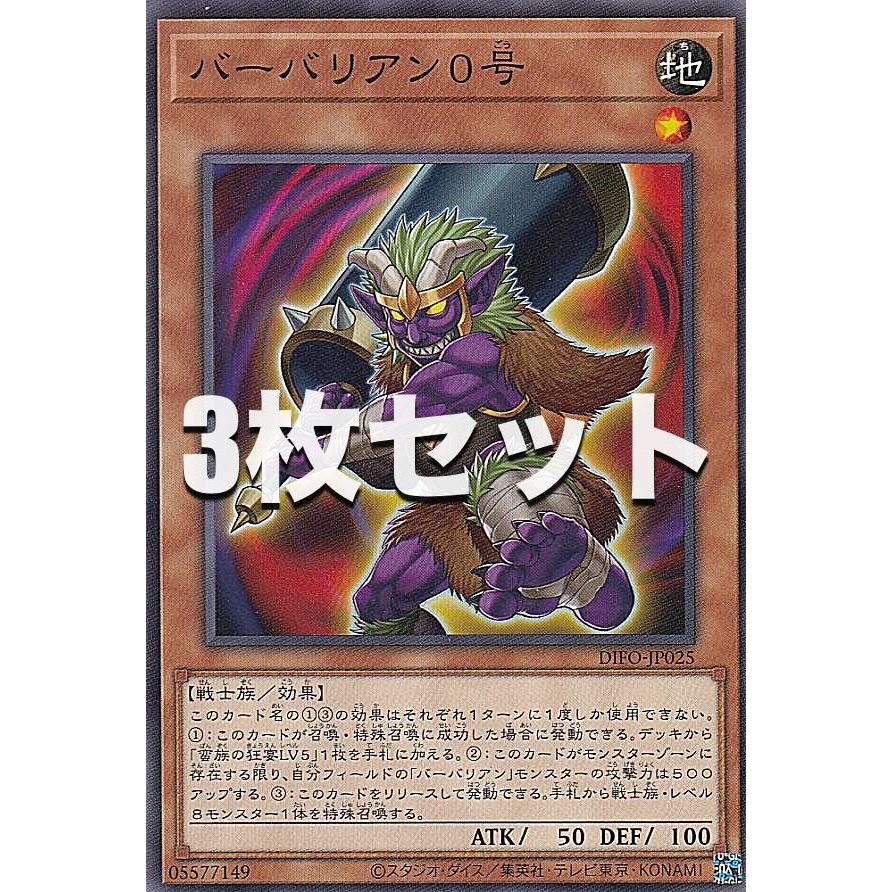 3枚セット】遊戯王 DIFO-JP025 バーバリアン0号 (日本語版 3枚セット】遊戯王 DIFO-JP025 バーバリアン0号 (日本語版