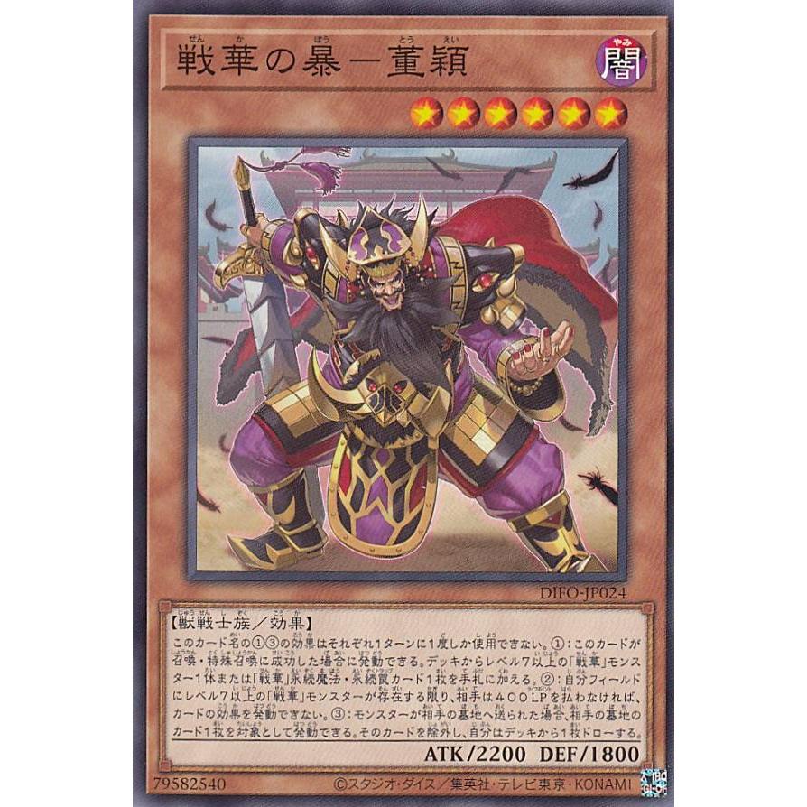 【プレイ用】遊戯王 DIFO-JP024 戦華の暴−董穎 (日本語版 ノーマル) ディメンション・フォース 【中古】 | 