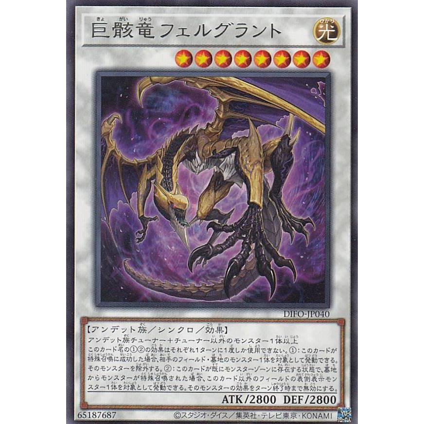 【プレイ用】遊戯王 DIFO-JP040 巨骸竜フェルグラント (日本語版 レア) ディメンション・フォース 【中古】 | 