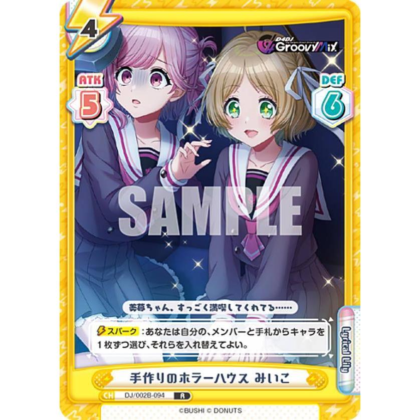 Reバース DJ/002B-094 手作りのホラーハウス みいこ (R レア