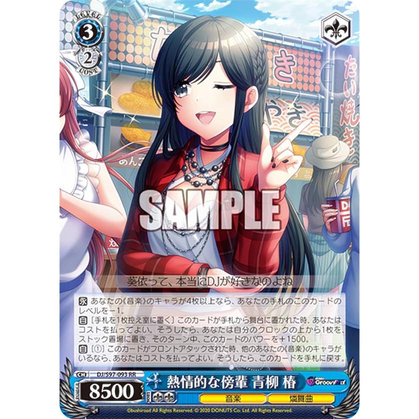 ヴァイスシュヴァルツ DJ/S97-093 熱情的な傍輩 青柳 椿 (RR