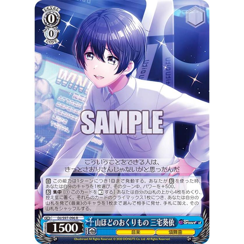ヴァイスシュヴァルツ DJ/S97-096 山ほどのおくりもの 三宅葵依 (R 