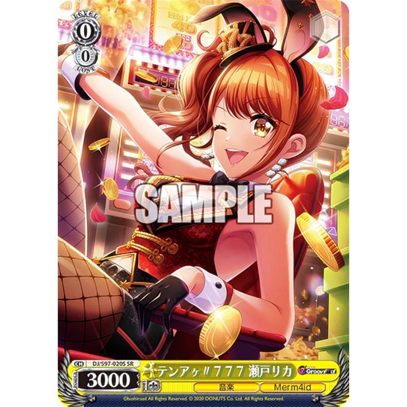 ヴァイスシュヴァルツ DJ/S97-020S テンアヶ〃777 瀬戸リカ (SR 
