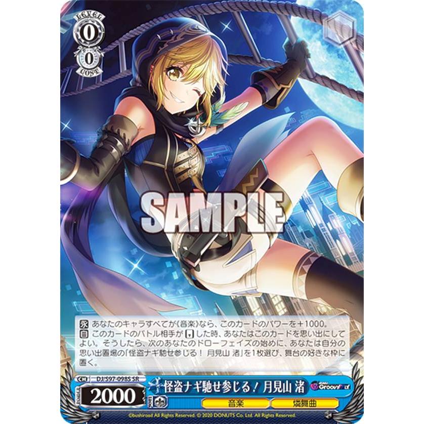 ヴァイスシュヴァルツ DJ/S97-098S 怪盗ナギ馳せ参じる！ 月見山 渚 