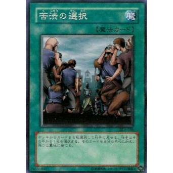遊戯王　スーパー以上DL1.DL2.DL3.DL4.DL5　デュエリストレガシー プレイ用】遊戯王 DL1-038 苦渋の選択 (日本語版 ノーマル) DUELIST