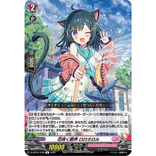 ヴァンガード D-LBT01/038 花咲く歌声 ロロネロル (R レア) overDress