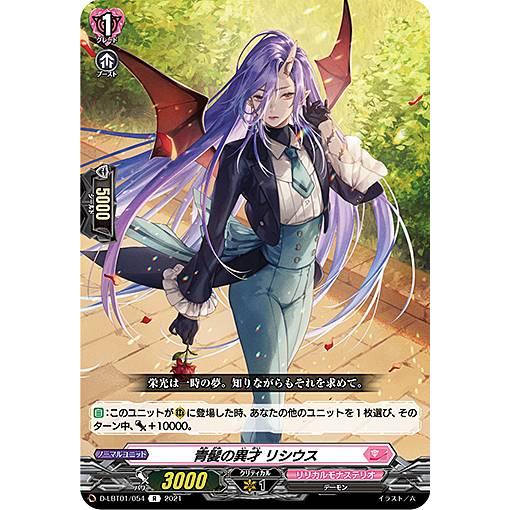 ヴァンガード D-LBT01/054 青髪の異才 リシウス (R レア) overDress